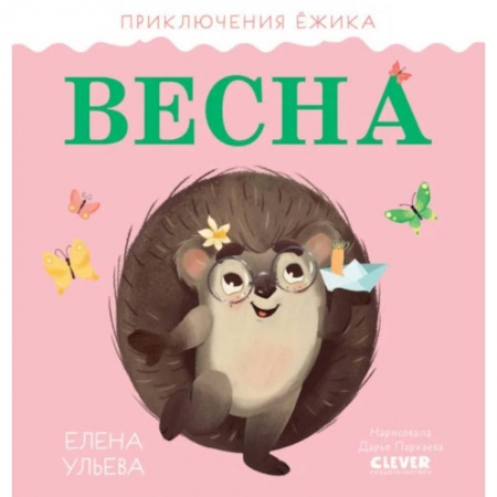 Повести и рассказы о животных, книга Приключения Ёжика. Весна купить по скидке