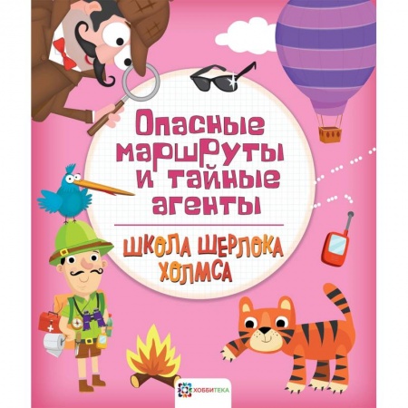 Кроссворды, головоломки, комиксы, книга Опасные маршруты и тайные агенты купить по скидке