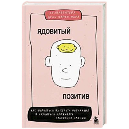 Психология, книга Ядовитый позитив. Как вырваться из культа оптимизма и научиться проживать настоящие эмоции купить по скидке