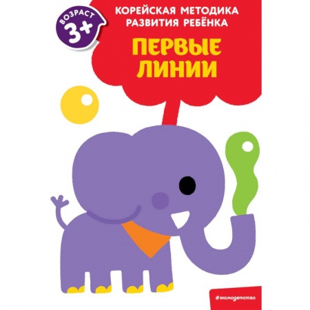 Рисование, книга Первые линии. Для детей от 3 лет купить по скидке