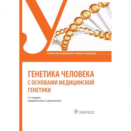Генетика. Микробиология, книга Генетика человека с основами медицинской генетики купить по скидке