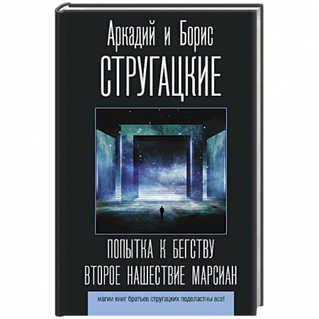 Русское фэнтези, книга Попытка к бегству. Второе нашествие марсиан купить по скидке