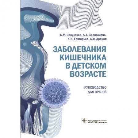 Отдельные виды заболеваний у детей, книга Заболевания кишечника в детском возрасте купить по скидке