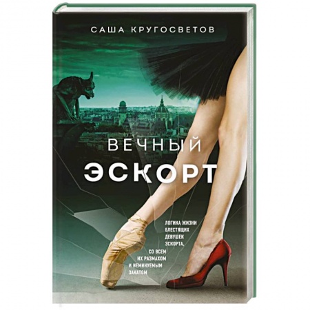 Русская современная проза, книга Вечный эскорт купить по скидке