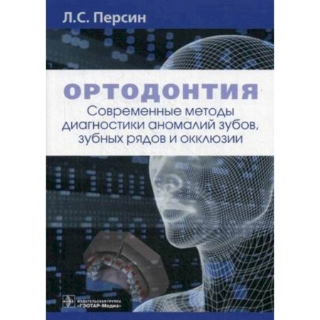 Стоматология, книга Ортодонтия. Современные методы диагностики аномалий зубов, зубных рядов и окклюзии купить по скидке