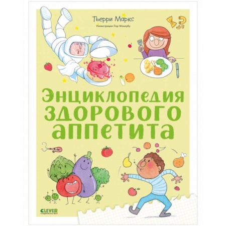 Познавательная литература, книга Энциклопедия здорового аппетита купить по скидке