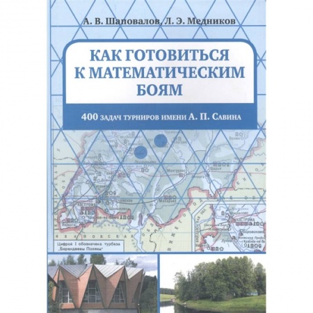 Математика. Алгебра. Геометрия, книга Как готовиться к математическим боям. 400 задач турниров имени А. П. Савина купить по скидке
