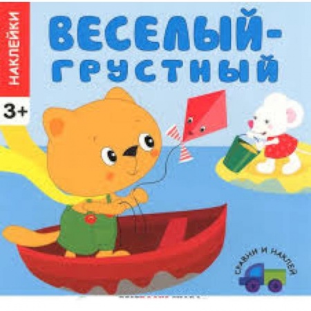 Книги, книга Веселый-грустный купить по скидке