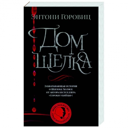 Зарубежный детектив, книга Дом шелка купить по скидке