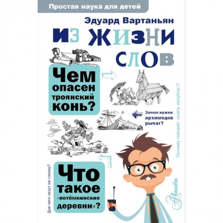 Все обо всем. Универсальные энциклопедии, книга Из жизни слов купить по скидке