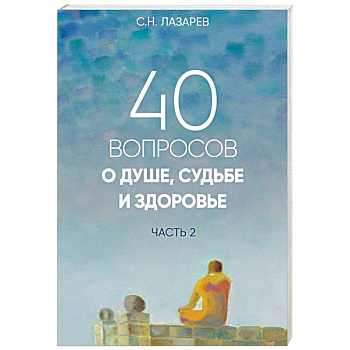 40 вопросов о душе, судьбе и здоровье. Часть 2