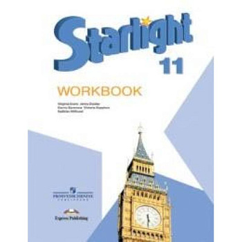 Английский язык. 11 класс. Рабочая тетрадь. Углубленный уровень