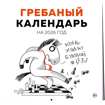 Гребаный календарь. Календарь настенный на 2026 год (300х300)