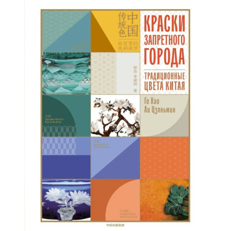 Искусствоведение. История искусств, книга Краски запретного города.Традиционные цвета Китая купить по скидке