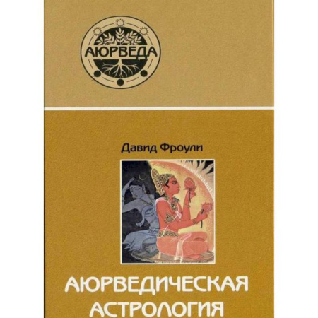 Аюрведа, книга Аюрведическая астрология: самоисцеление по звездам купить по скидке
