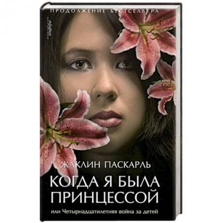 Книги, книга Когда я была принцессой, или Четырнадцатилетняя война за детей купить по скидке