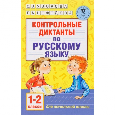 Книги, книга Контрольные диктанты по русскому языку. 1-2 класс купить по скидке