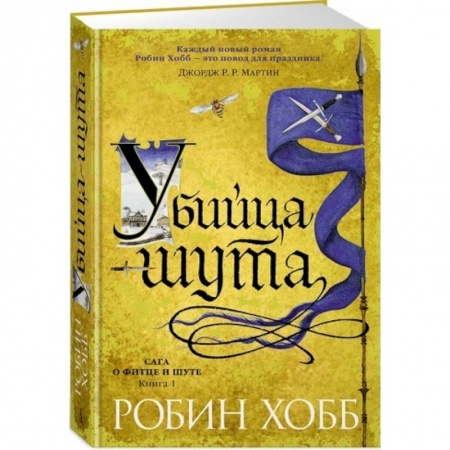 Зарубежное фэнтези, книга Сага о Фитце и шуте. Книга 1. Убийца шута купить по скидке