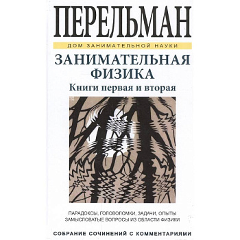 Занимательная физика. Книги первая и вторая
