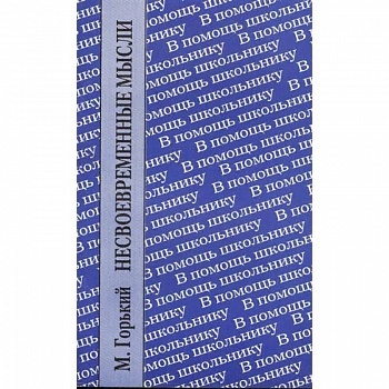 Несвоевременные мысли