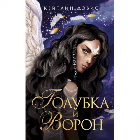 Зарубежное фэнтези, книга Голубка и ворон купить по скидке