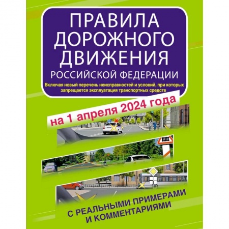 ПДД. КоАП, книга Правила дорожного движения Российской Федерации с реальными примерами и комментариями на 1 апреля 2024 года купить по скидке