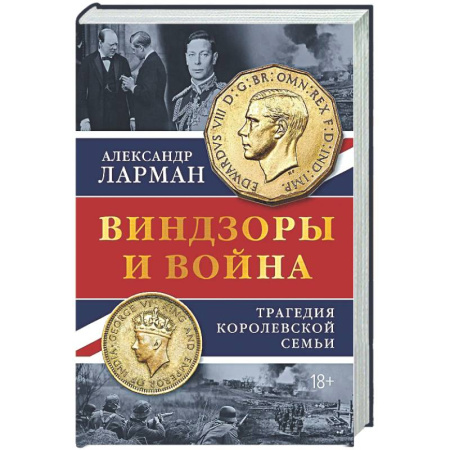 Великобритания, книга Виндзоры и война: Трагедия королевской семьи купить по скидке