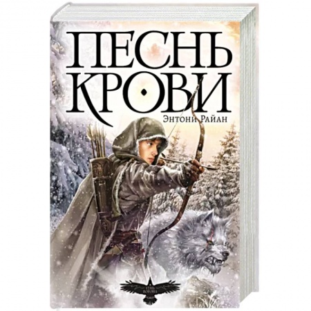 Зарубежное фэнтези, книга Песнь крови купить по скидке