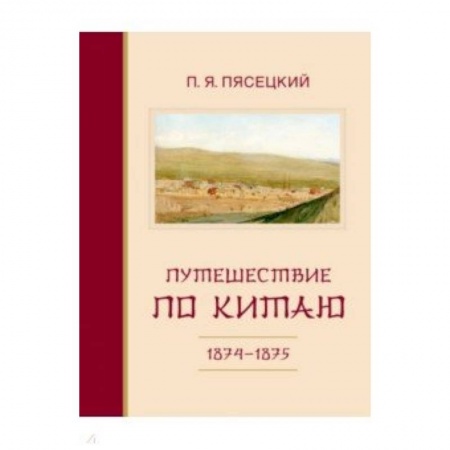 Географические науки, книга Путешествие по Китаю в 1874-1875 гг. купить по скидке