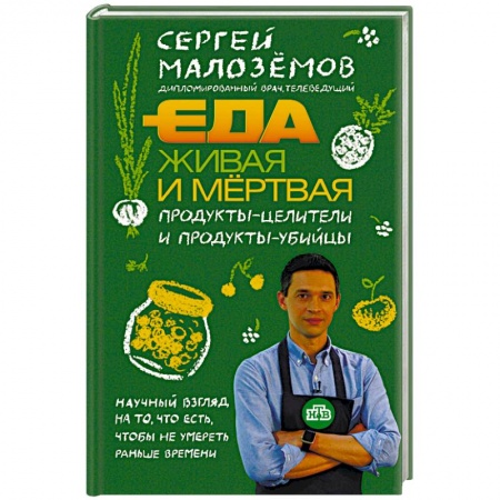 Здоровое и раздельное питание, книга Еда живая и мертвая. Продукты-целители и продукты-убийцы купить по скидке