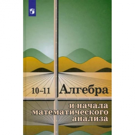 Математика. Алгебра. Геометрия, книга Алгебра и начала математического анализа. 10-11 классы. Учебное пособие купить по скидке