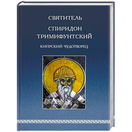 Жития русских святых, жизнеописания церковных деятелей, книга Святитель Спиридон Тримифунтский, Кипрский Чудотворец. Агиографические источники IV-X столетий купить по скидке