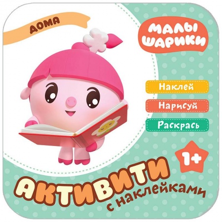 Книжки с наклейками, книга Малышарики с наклейками. Дома купить по скидке
