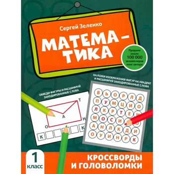 Математика. 1 класс. Кроссворды и головоломки