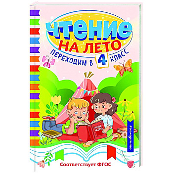 Чтение на лето. Переходим в 4 класс