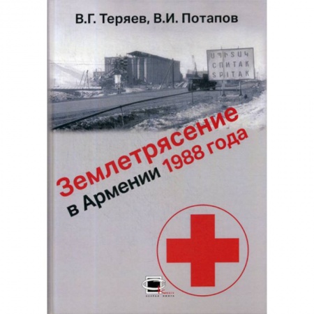 История медицины, книга Землетрясение в Армении 1988 года купить по скидке