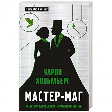 Зарубежное фэнтези, книга Мастер-маг купить по скидке