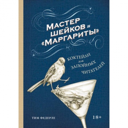 Напитки, книга Мастер шейков и 'Маргариты'. Коктейли для запойных читателей купить по скидке