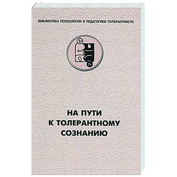 На пути к толерантному сознанию На пути к толерантному сознанию