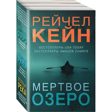 Зарубежный детектив, книга Темный ручей. Волчья река. Мертвое озеро. Комплект из 3-х книг купить по скидке