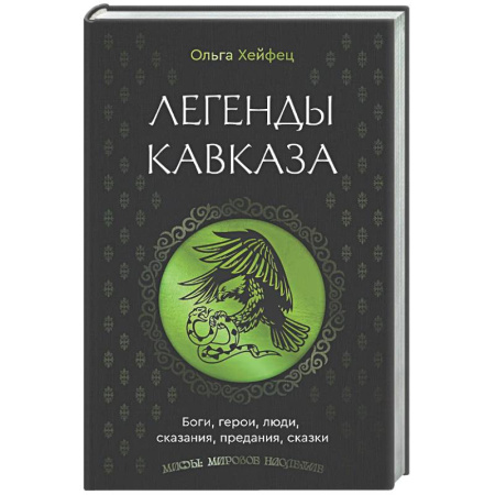 Эпос. Фольклор. Мифы, книга Легенды Кавказа. Боги, герои, люди, сказания, предания, сказки купить по скидке