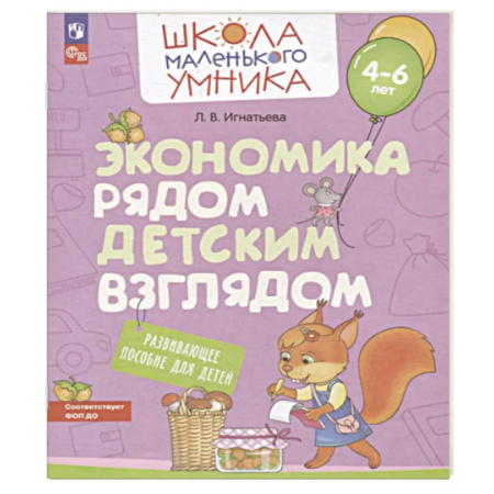 Окружающий мир, книга Экономика рядом детским взглядом. Развивающее  пособие для детей 4-6 лет купить по скидке