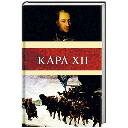 Мемуары, биографии исторических личностей, книга Карл XII купить по скидке