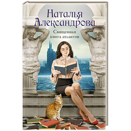 Отечественный женский детектив, книга Священная книга атлантов купить по скидке
