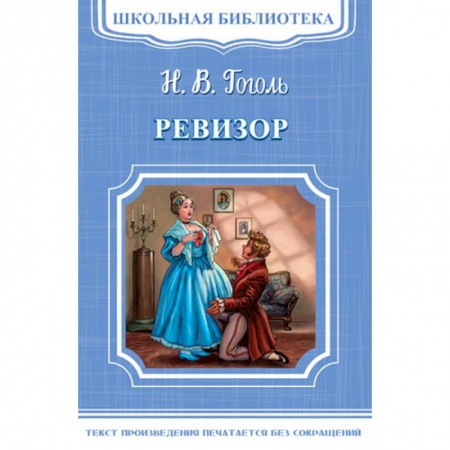 Современная художественная проза, книга Ревизор купить по скидке