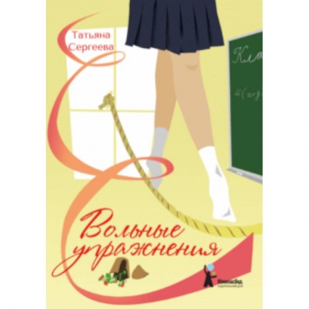 Повести и рассказы о детях, книга Вольные упражнения купить по скидке