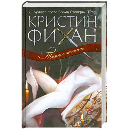 Книги, книга Темное желание купить по скидке