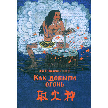 Как добыли огонь