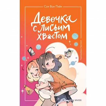 Девочка с лисьим хвостом. Том 2 Девочка с лисьим хвостом. Том 2