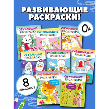 Умные раскраски для детей. Набор из 8 цветных раскрасок. 5-6 лет